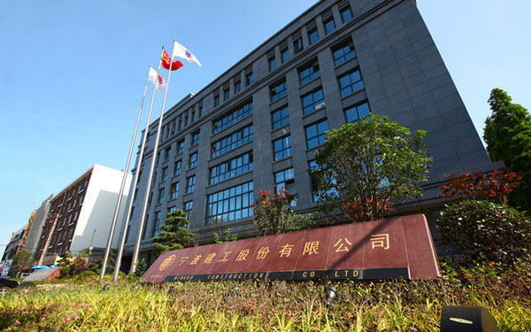 江油宁波建工股份有限公司